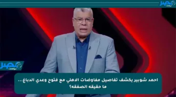 أحمد شوبير يكشف تفاصيل مفاوضات الأهلي مع فتوح وعدي الدباغ… ما حقيقة الصفقة؟